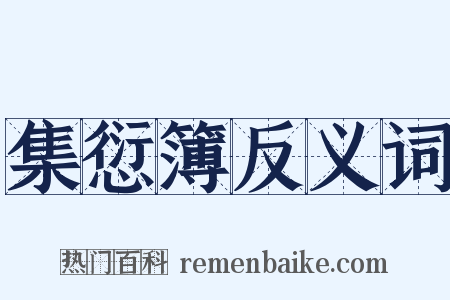 集愆簿反义词是什么意思的图片